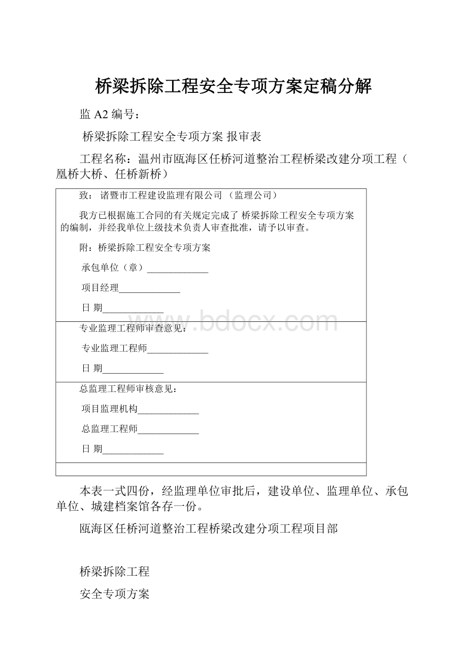 桥梁拆除工程安全专项方案定稿分解.docx