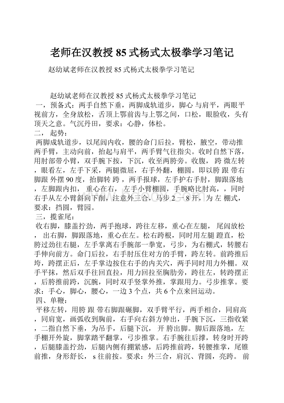 老师在汉教授85式杨式太极拳学习笔记.docx_第1页