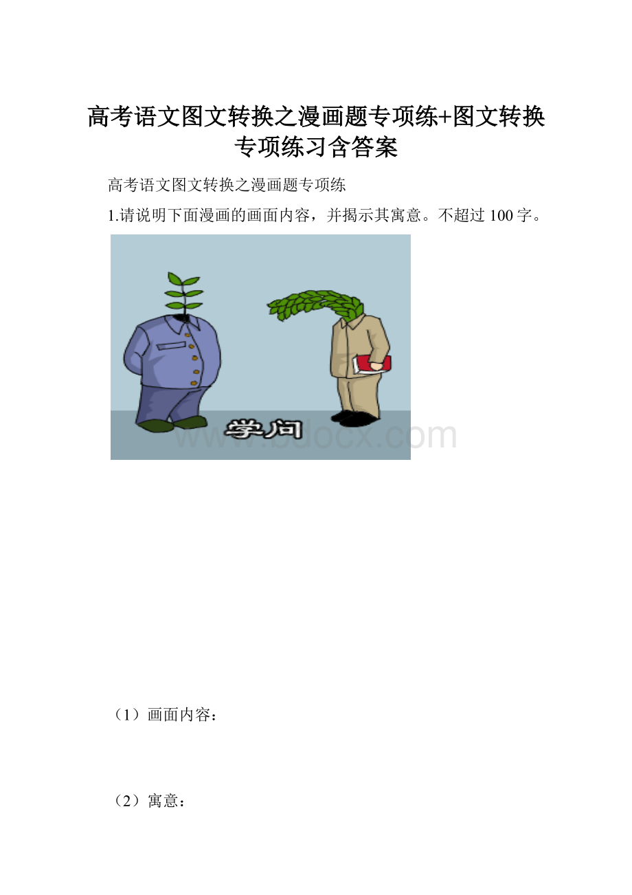 高考语文图文转换之漫画题专项练+图文转换专项练习含答案.docx