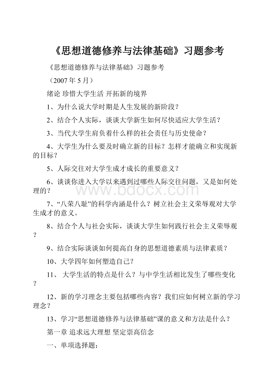 《思想道德修养与法律基础》习题参考.docx_第1页