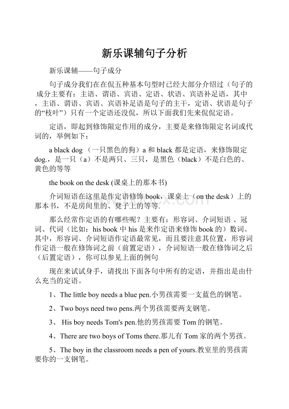 新乐课辅句子分析.docx_第1页