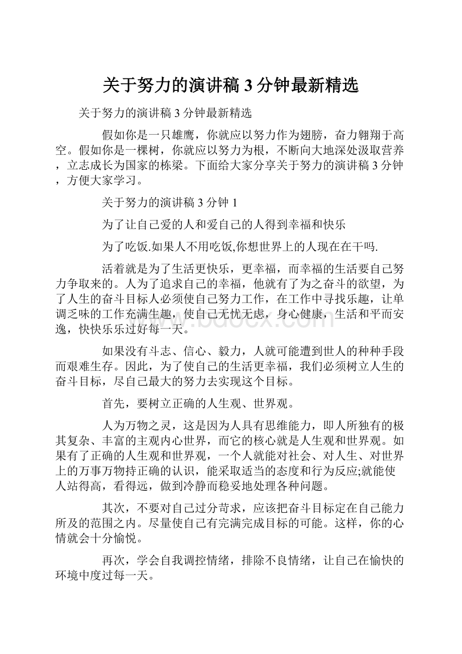 关于努力的演讲稿3分钟最新精选.docx_第1页