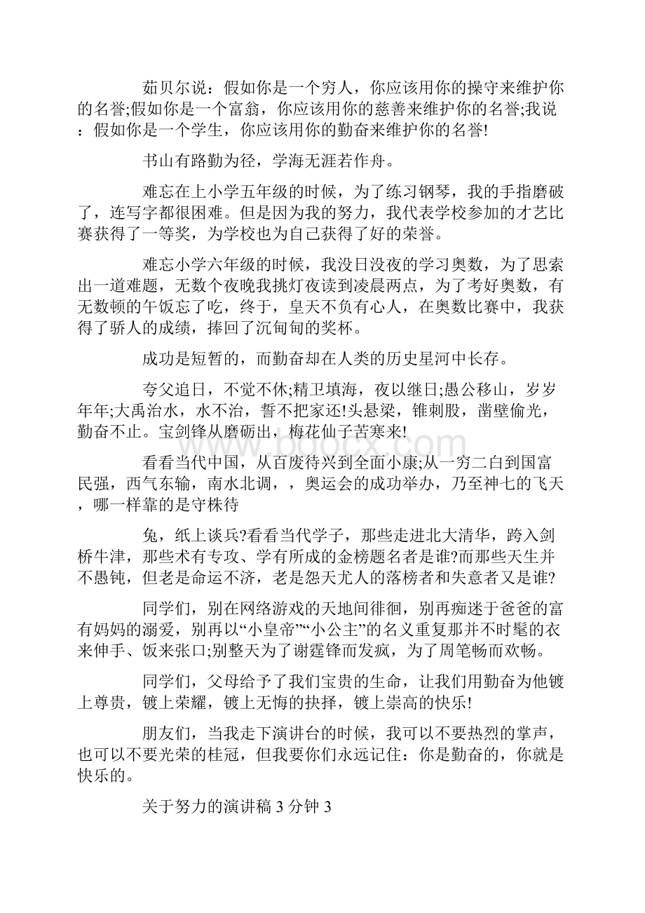 关于努力的演讲稿3分钟最新精选.docx_第3页