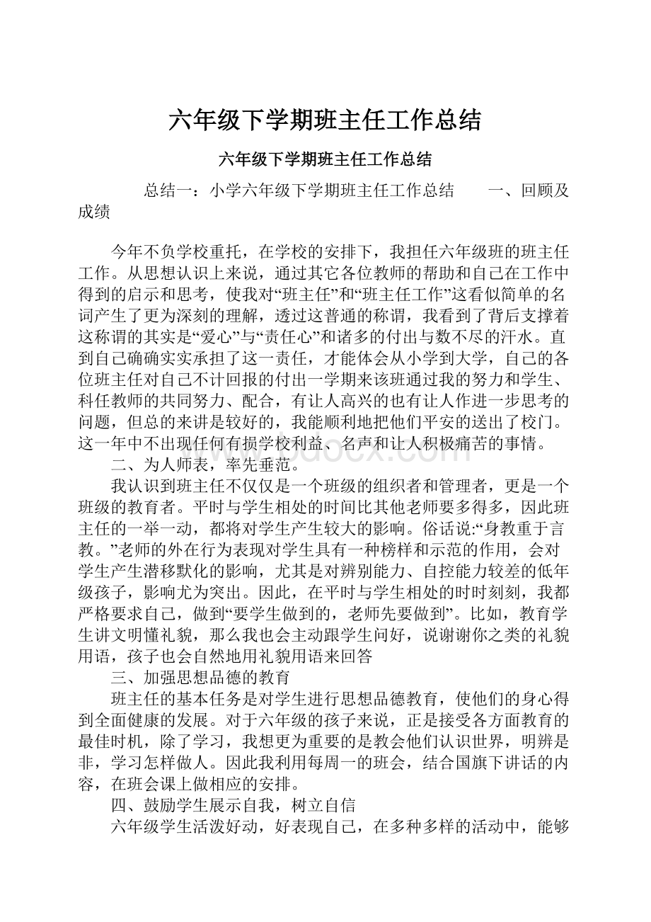 六年级下学期班主任工作总结.docx_第1页