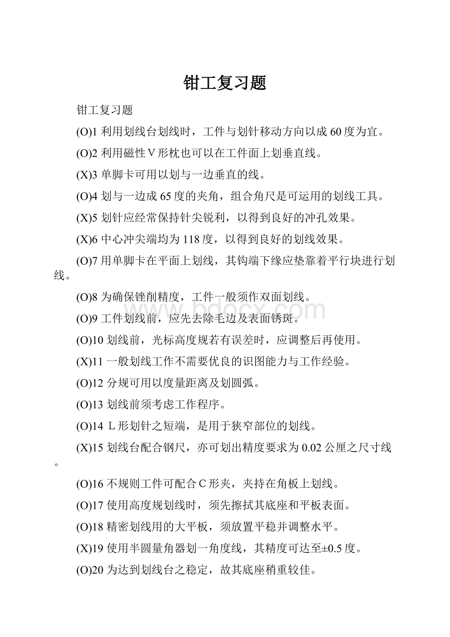 钳工复习题.docx_第1页