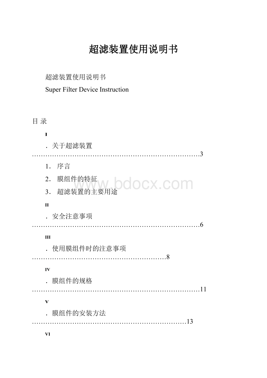 超滤装置使用说明书.docx