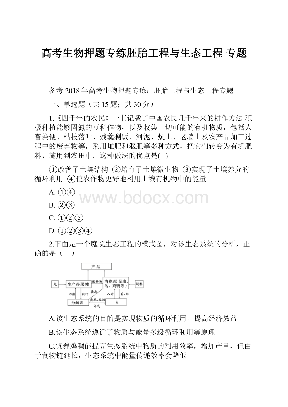 高考生物押题专练胚胎工程与生态工程 专题.docx_第1页