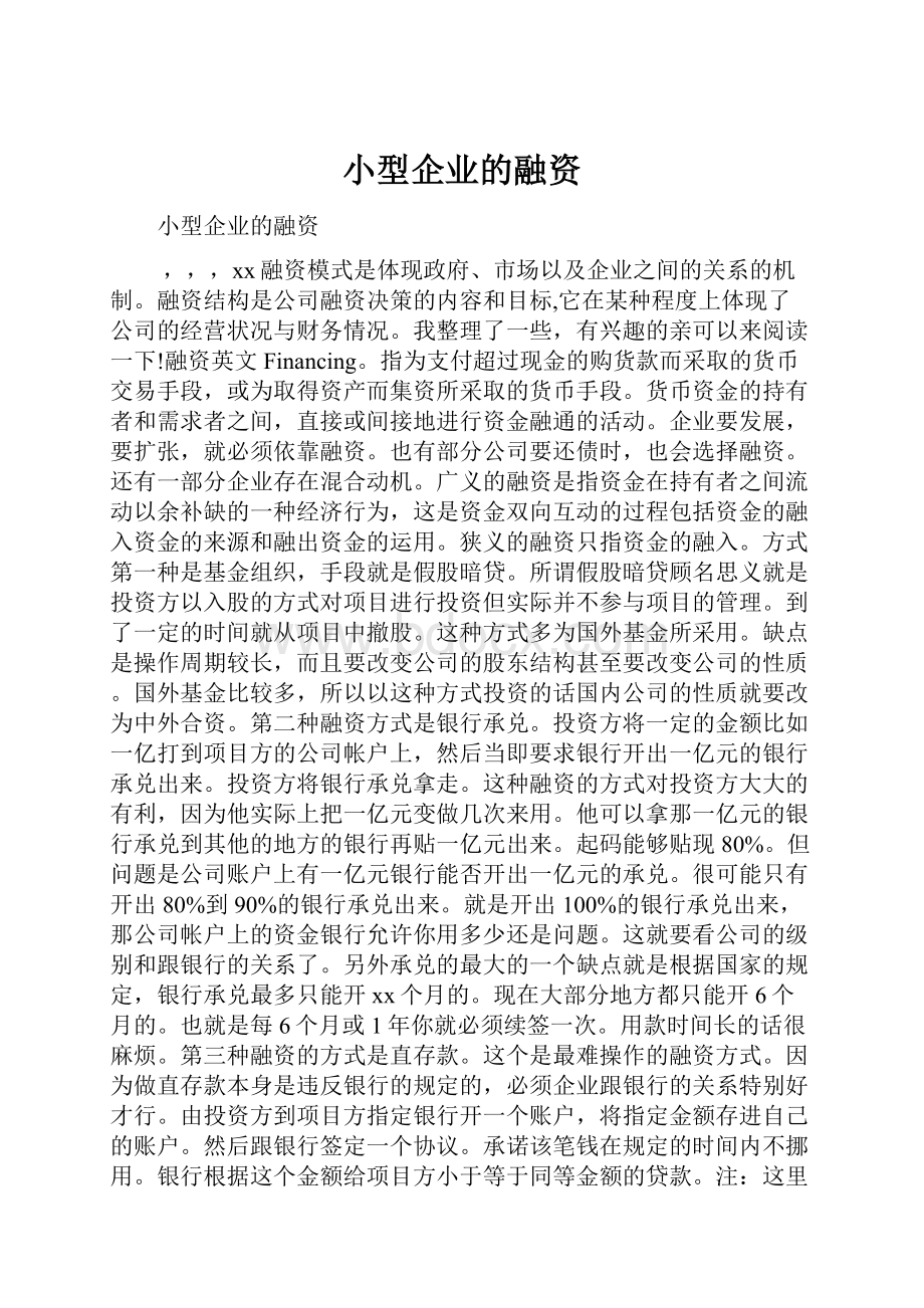 小型企业的融资.docx_第1页