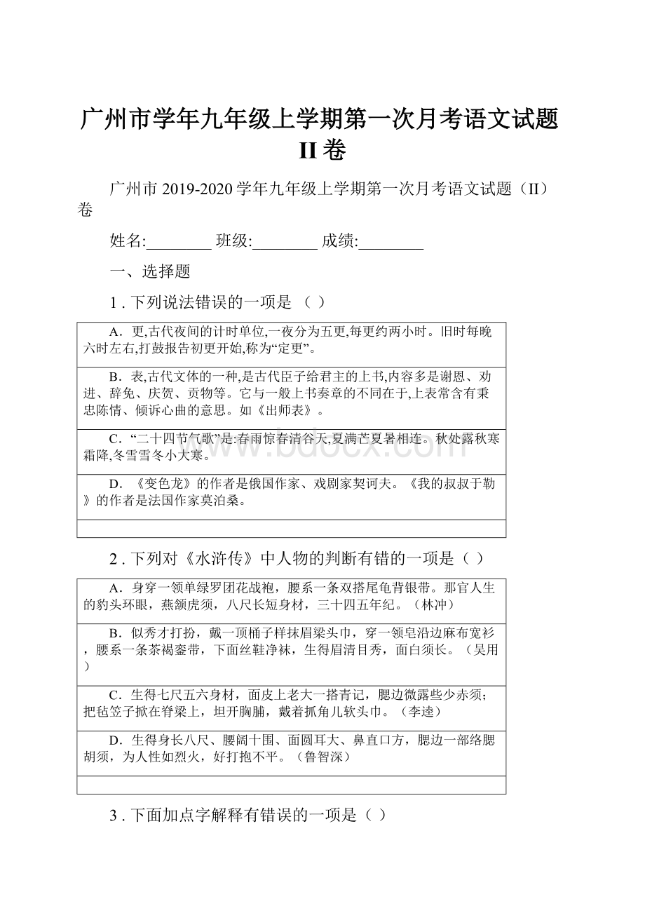 广州市学年九年级上学期第一次月考语文试题II卷.docx