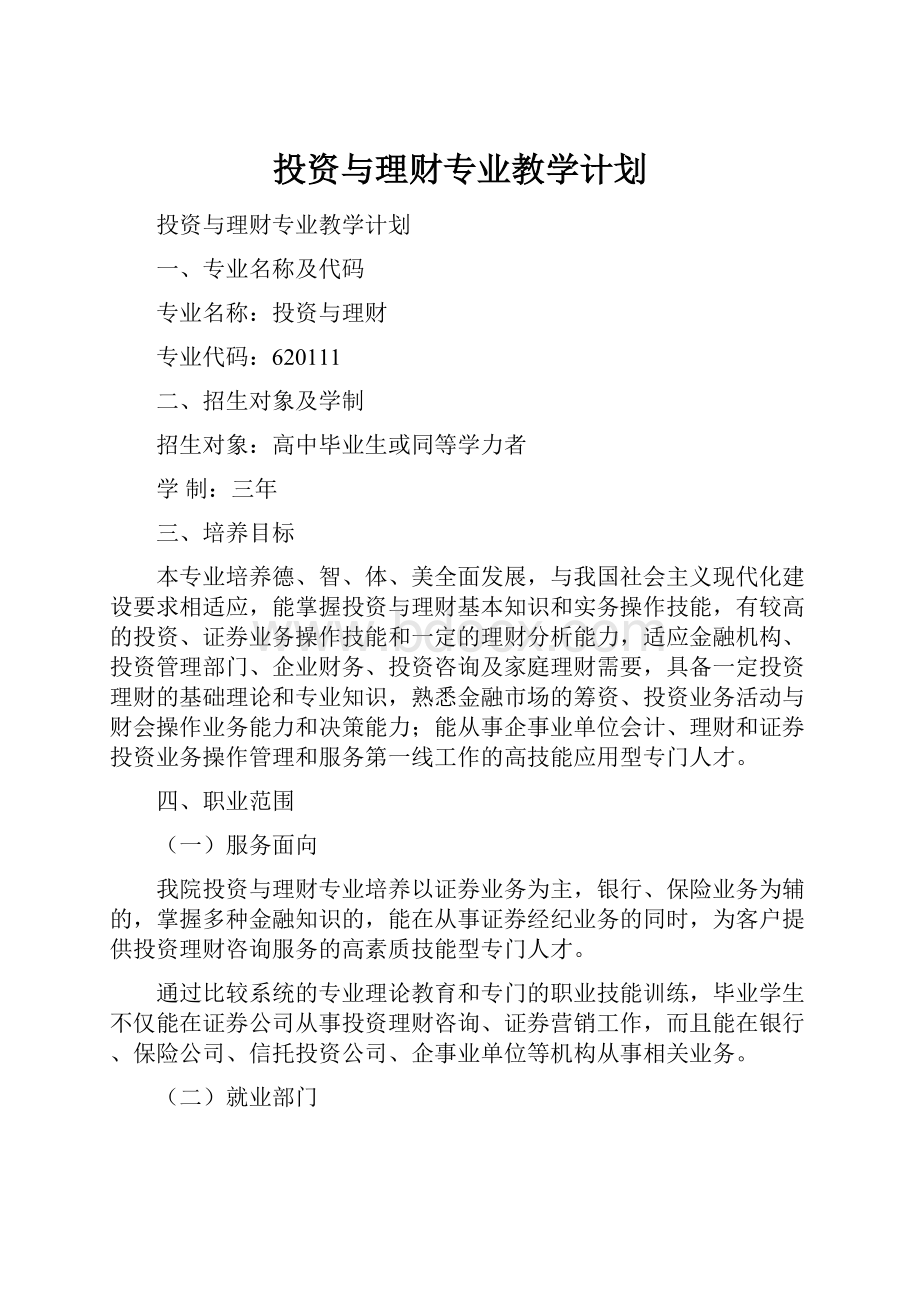 投资与理财专业教学计划.docx