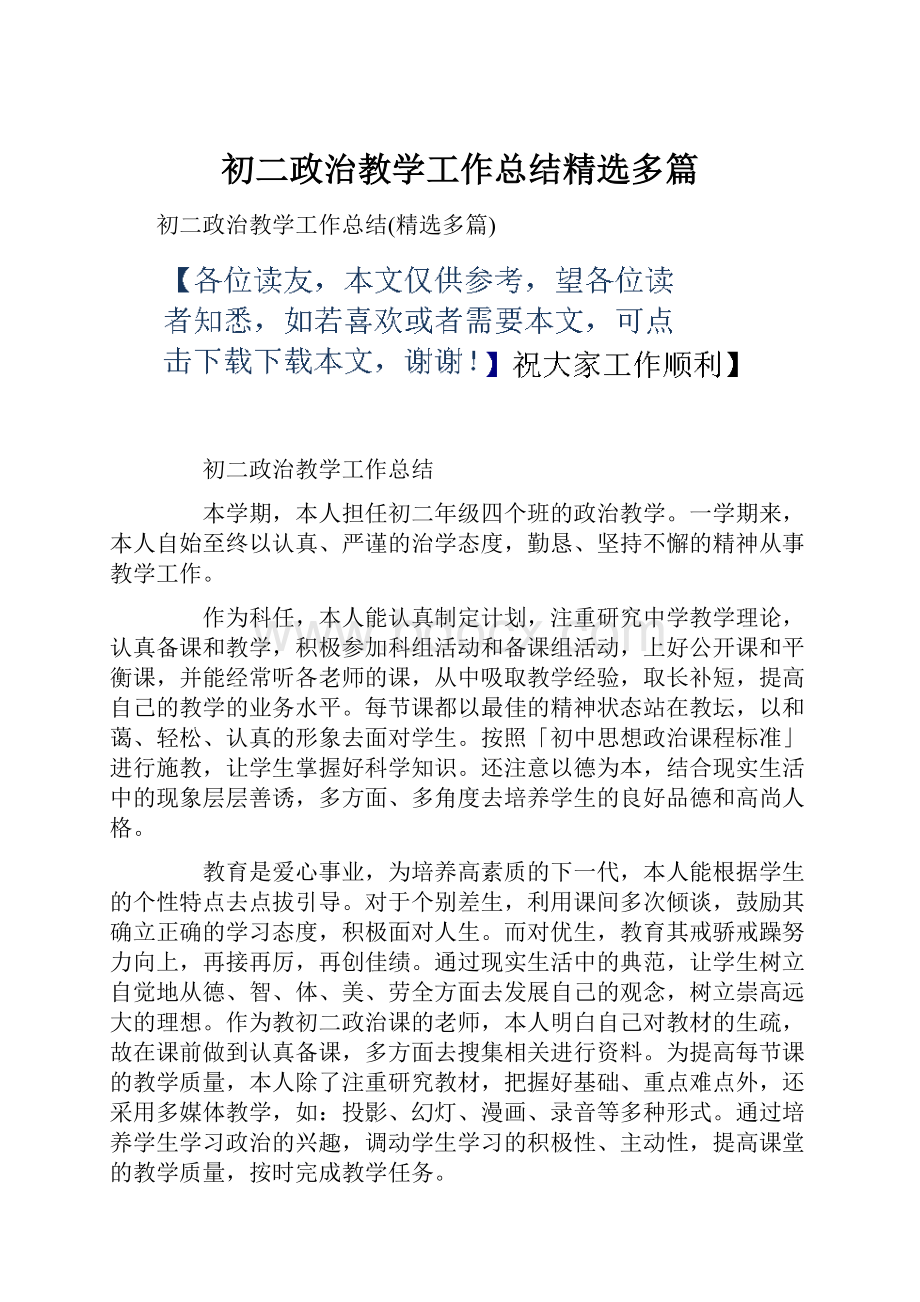 初二政治教学工作总结精选多篇.docx_第1页