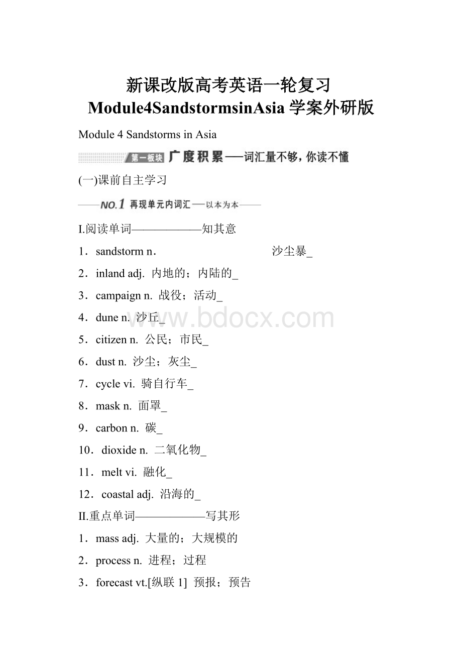 新课改版高考英语一轮复习Module4SandstormsinAsia学案外研版.docx