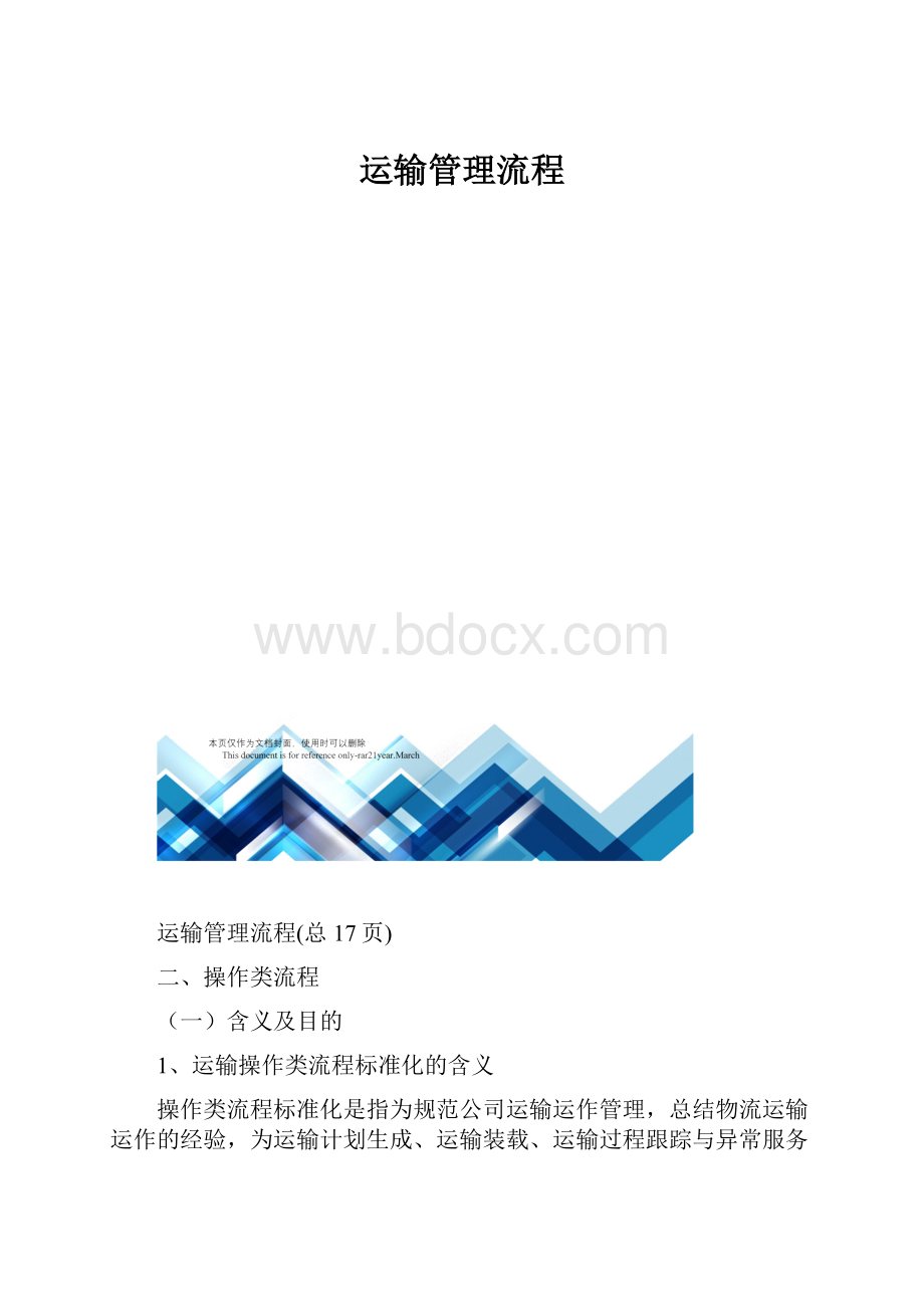 运输管理流程.docx