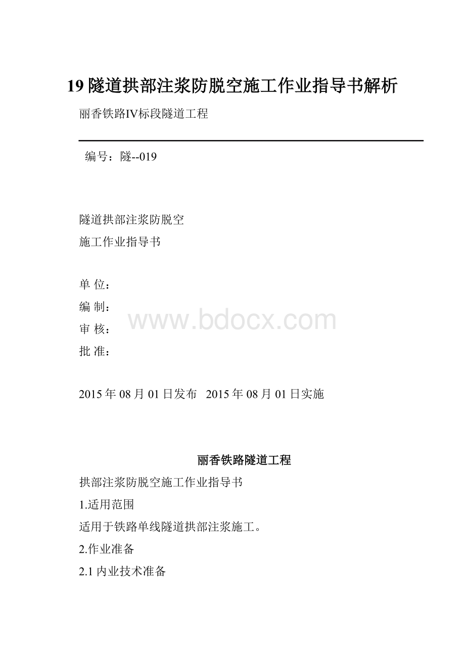 19隧道拱部注浆防脱空施工作业指导书解析.docx_第1页