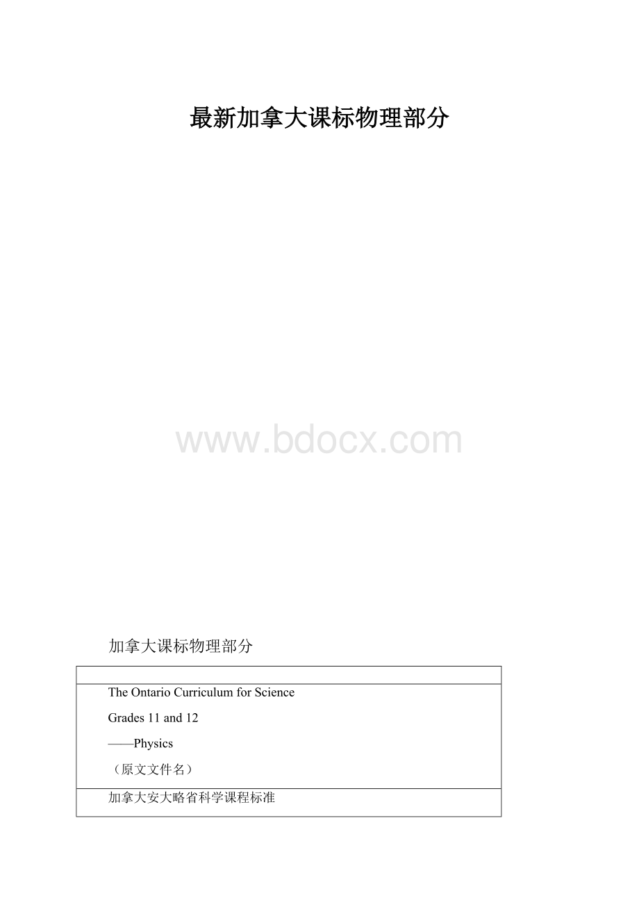 最新加拿大课标物理部分.docx_第1页