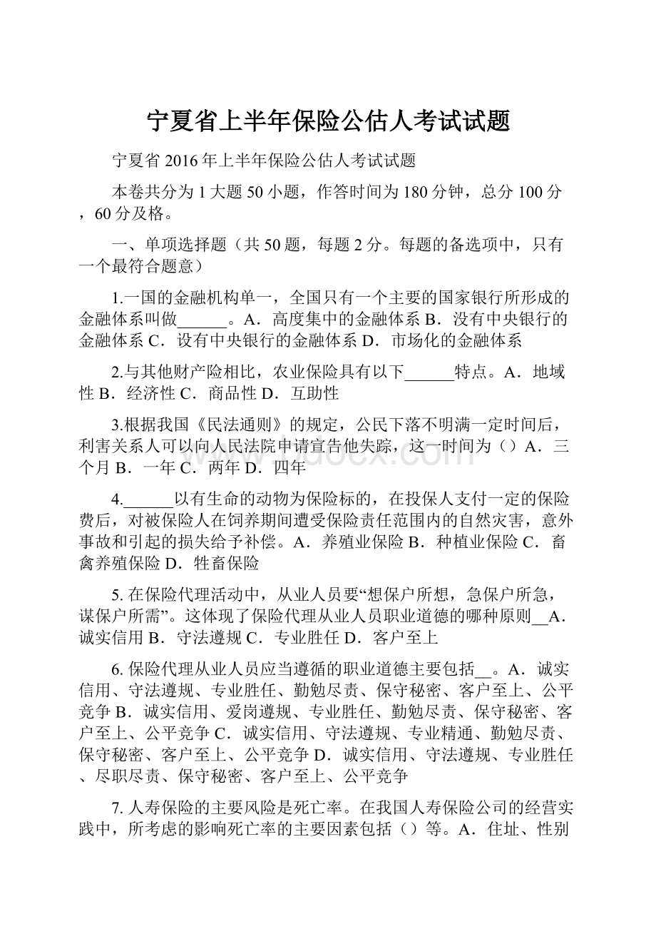宁夏省上半年保险公估人考试试题.docx_第1页