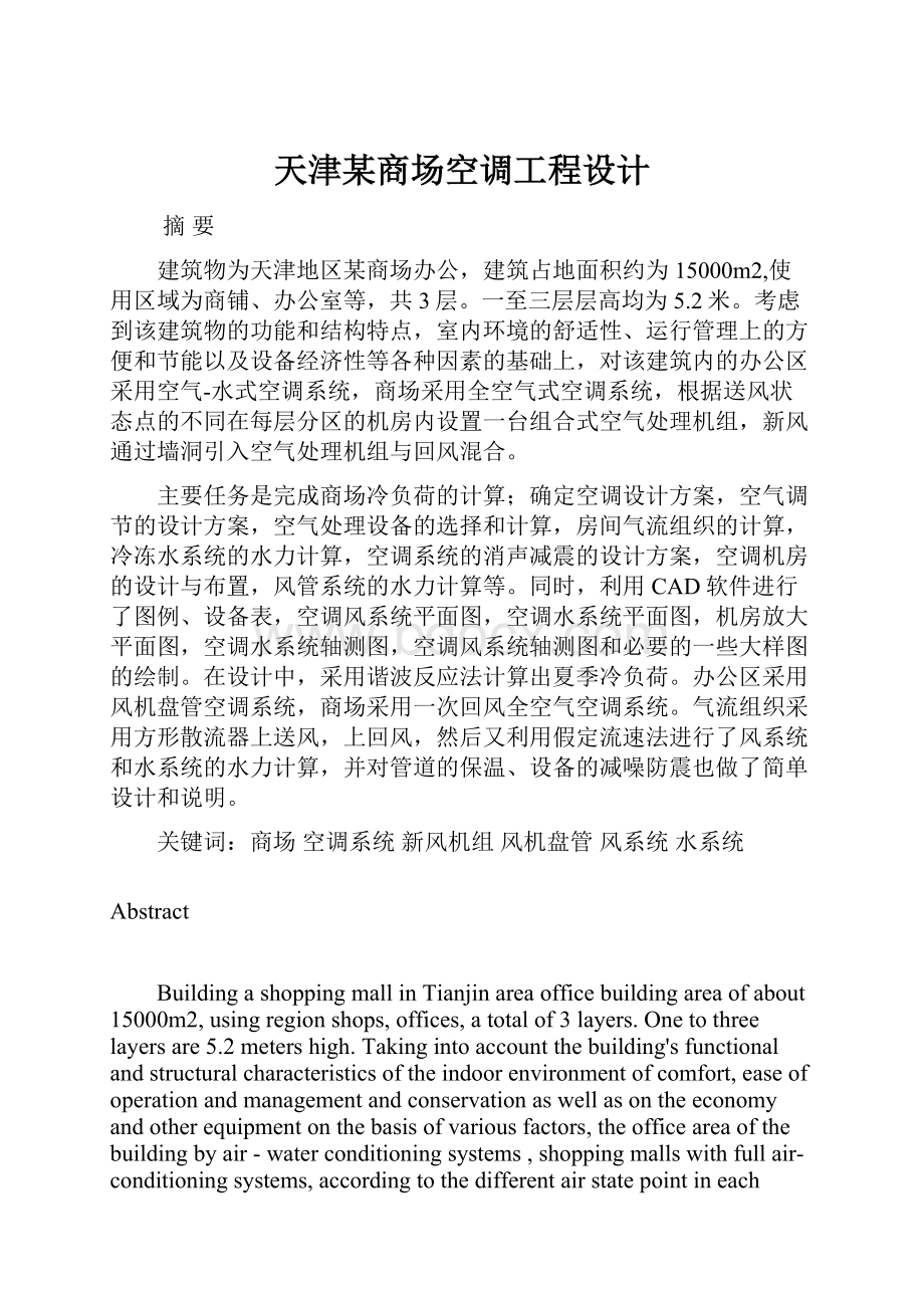 天津某商场空调工程设计.docx_第1页