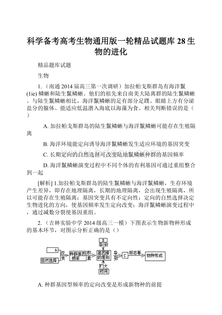 科学备考高考生物通用版一轮精品试题库28生物的进化.docx_第1页