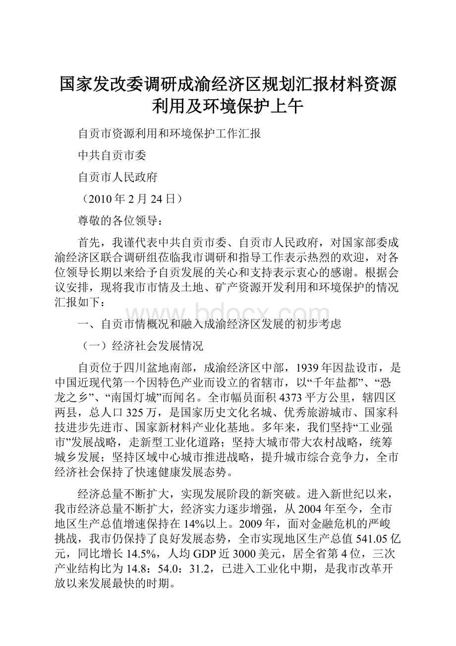 国家发改委调研成渝经济区规划汇报材料资源利用及环境保护上午.docx_第1页