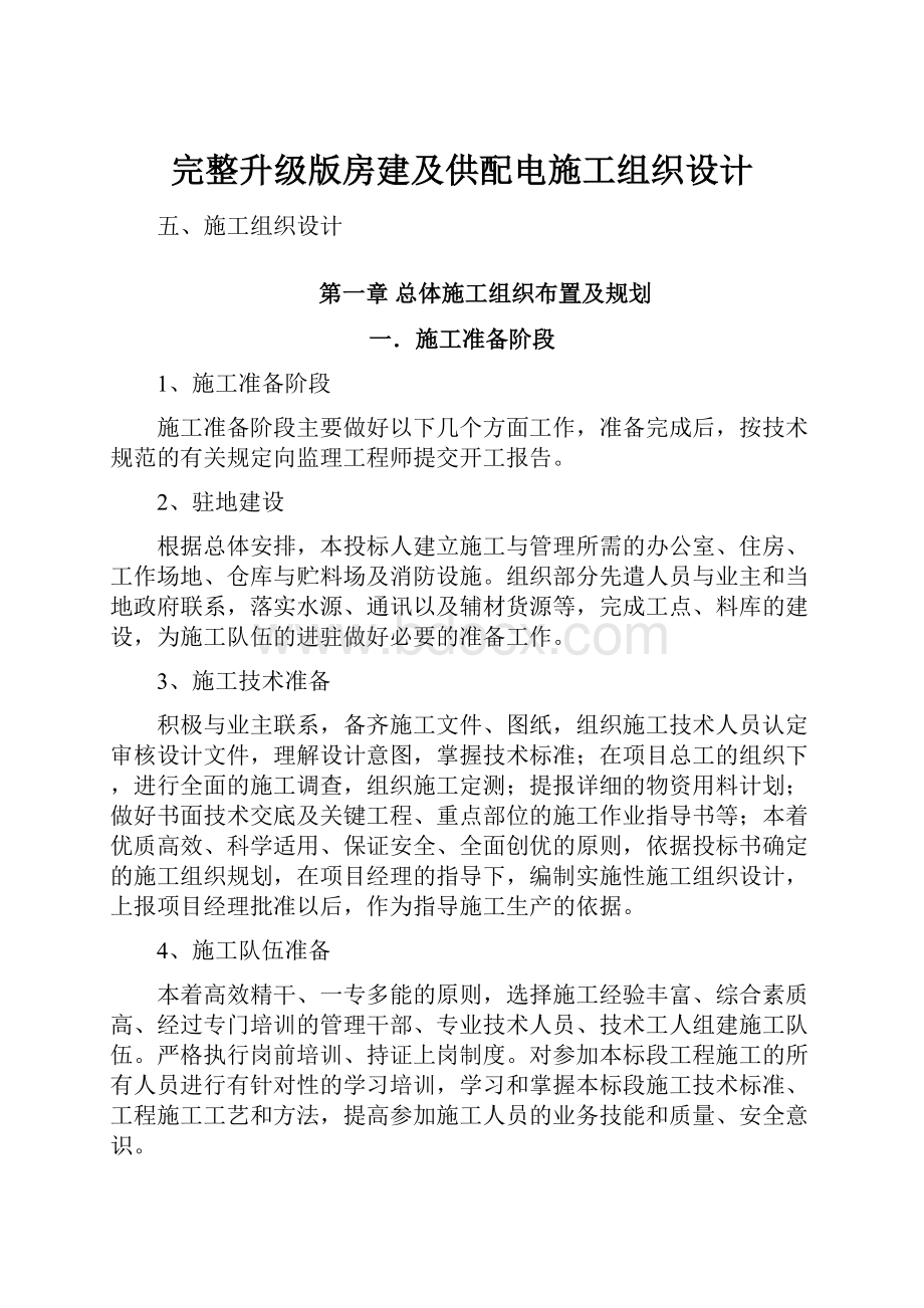 完整升级版房建及供配电施工组织设计.docx