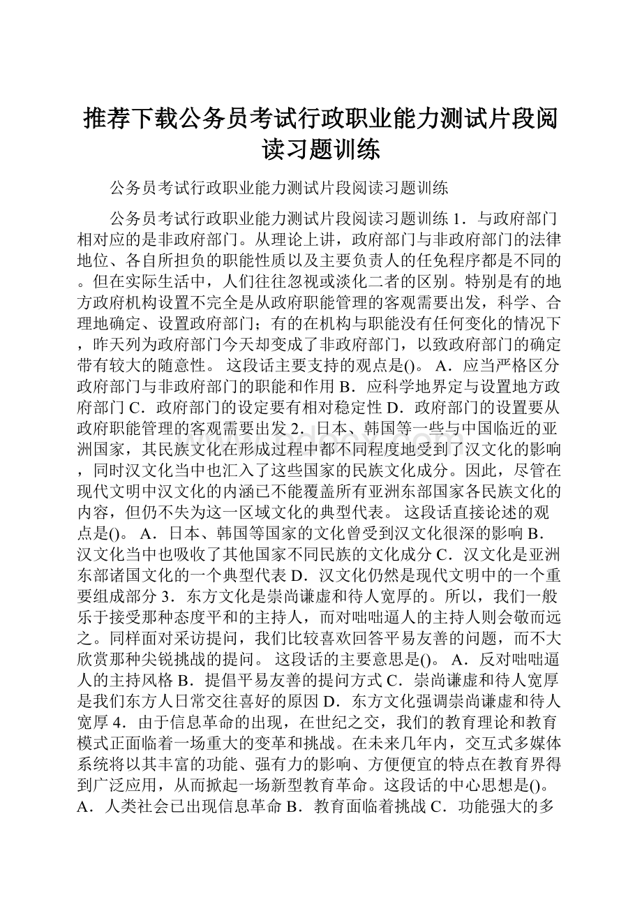 推荐下载公务员考试行政职业能力测试片段阅读习题训练.docx_第1页