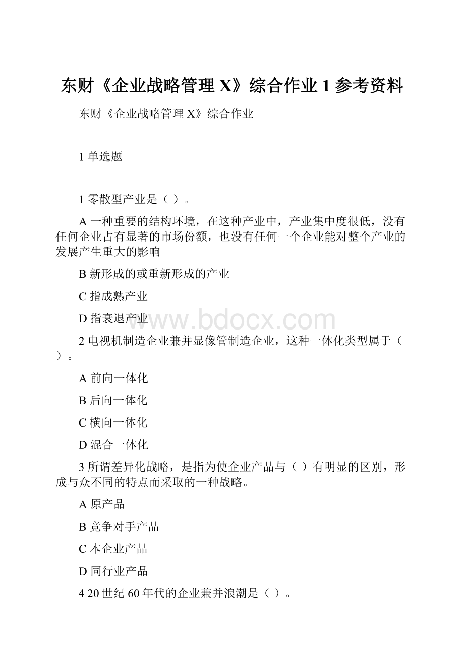 东财《企业战略管理X》综合作业1 参考资料.docx_第1页