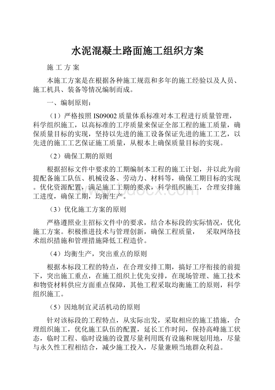 水泥混凝土路面施工组织方案.docx_第1页