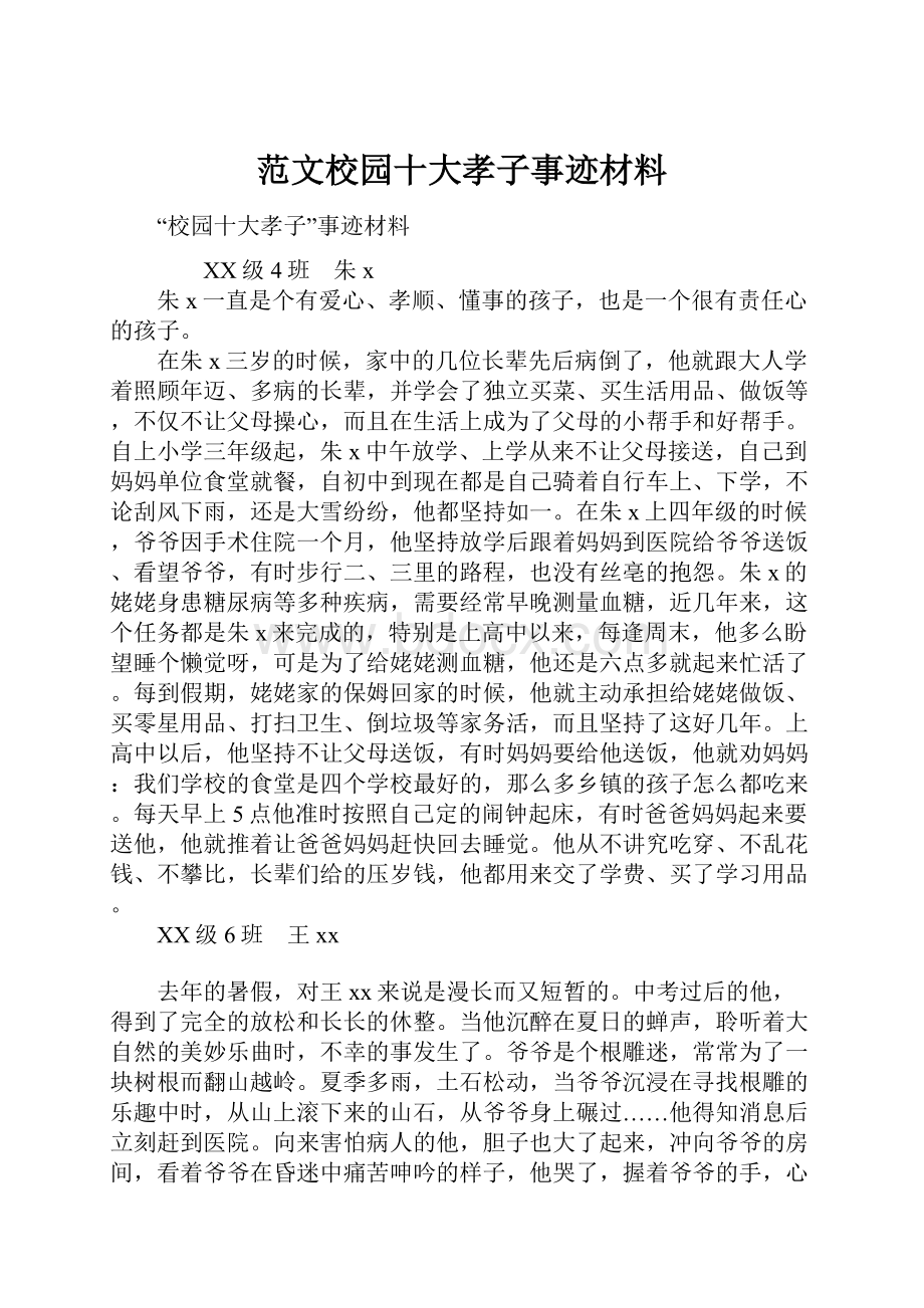 范文校园十大孝子事迹材料.docx