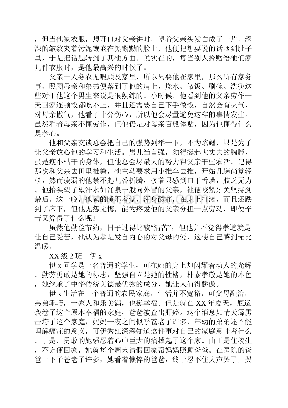 范文校园十大孝子事迹材料.docx_第3页