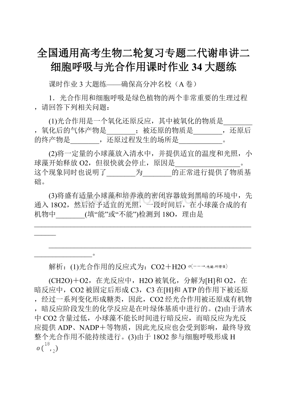 全国通用高考生物二轮复习专题二代谢串讲二细胞呼吸与光合作用课时作业34大题练.docx