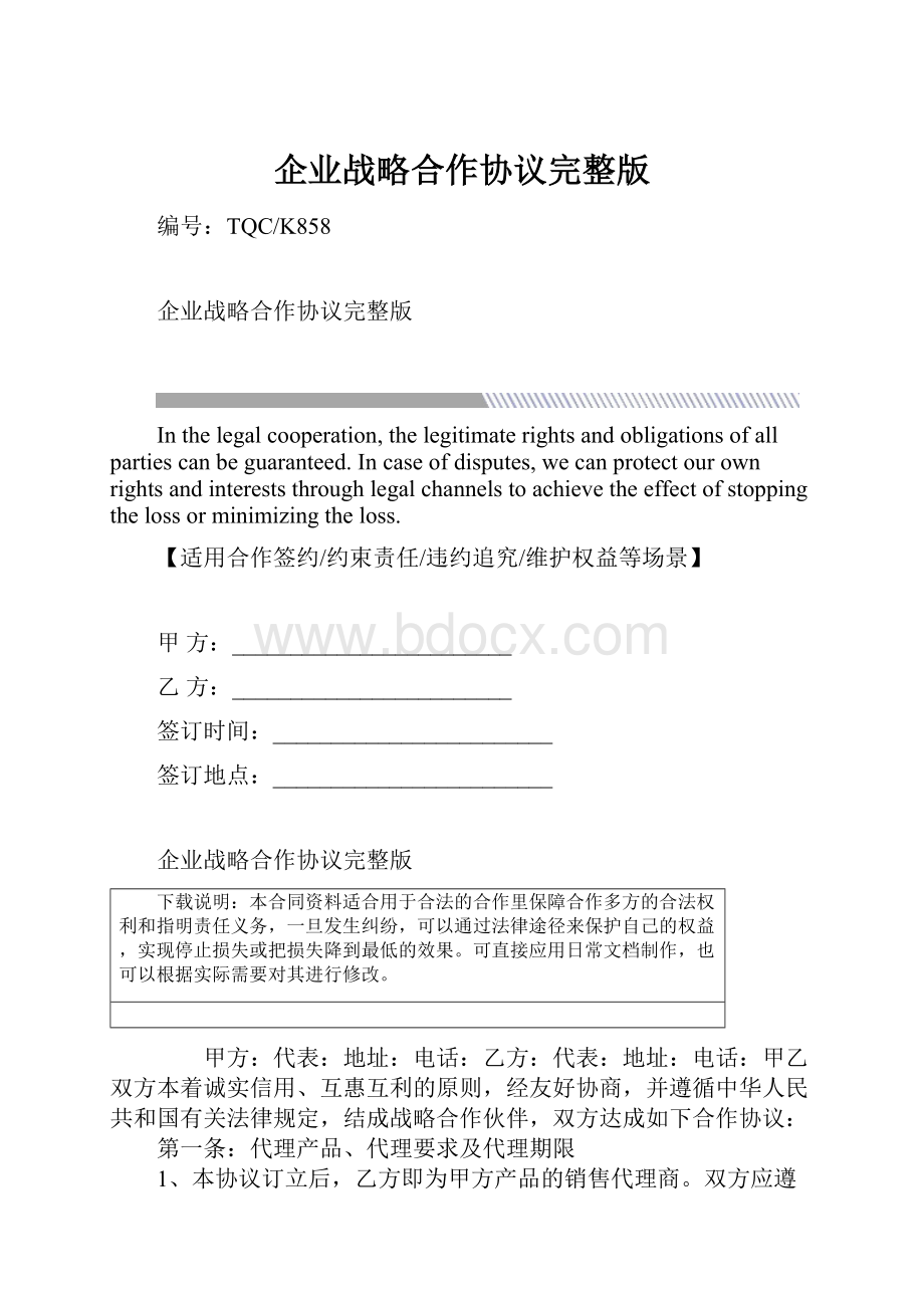 企业战略合作协议完整版.docx_第1页