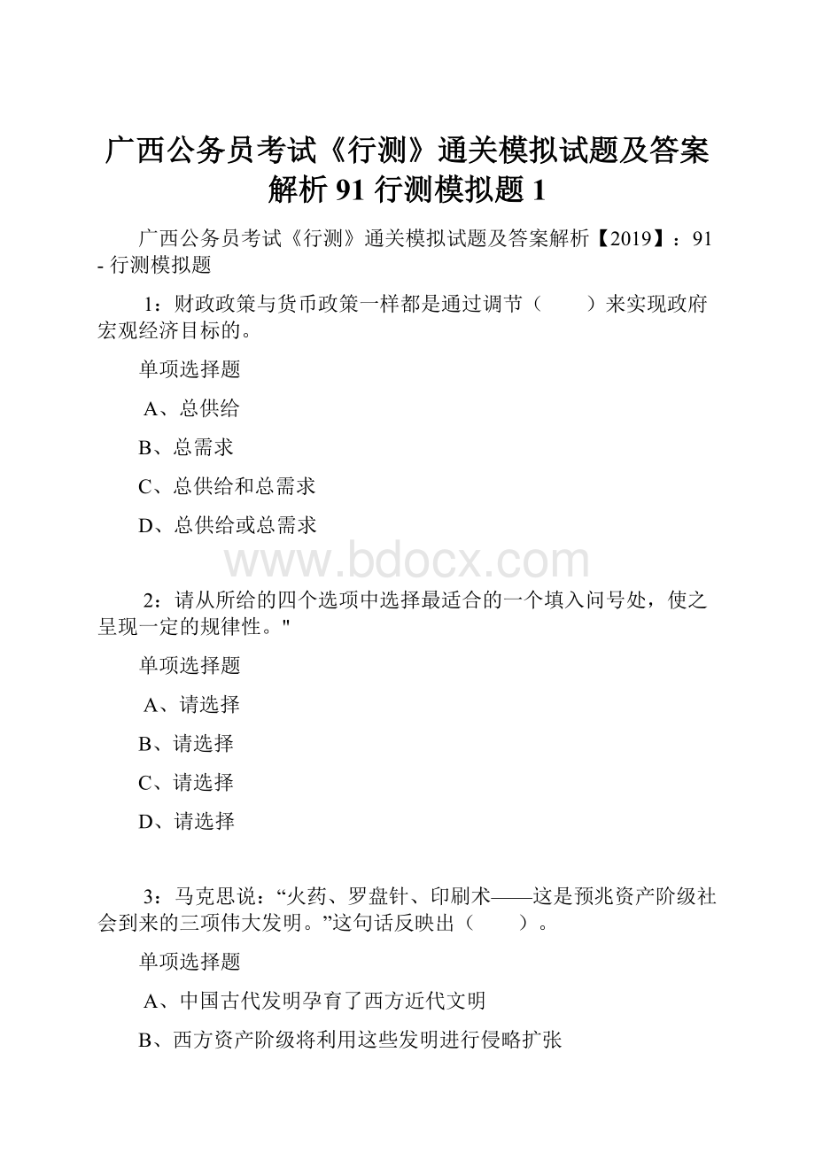 广西公务员考试《行测》通关模拟试题及答案解析91行测模拟题1.docx_第1页