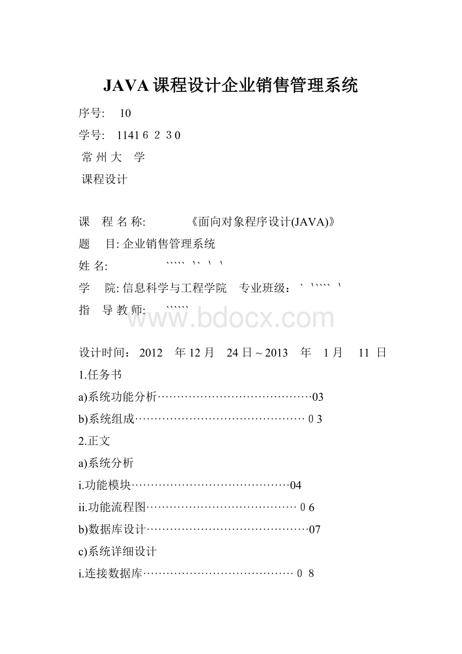 JAVA课程设计企业销售管理系统.docx