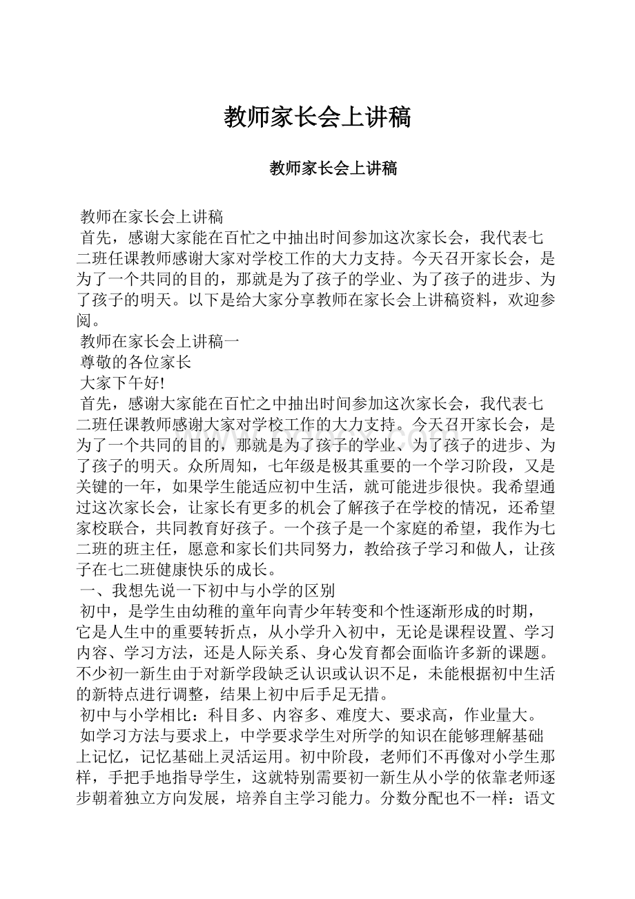 教师家长会上讲稿.docx_第1页