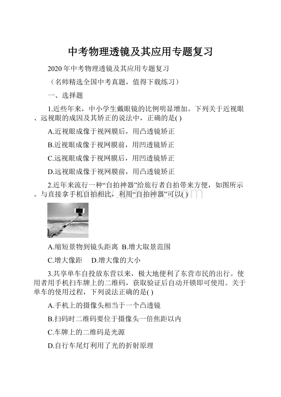 中考物理透镜及其应用专题复习.docx