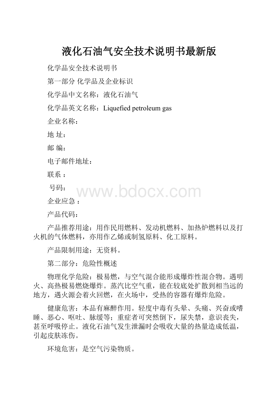 液化石油气安全技术说明书最新版.docx