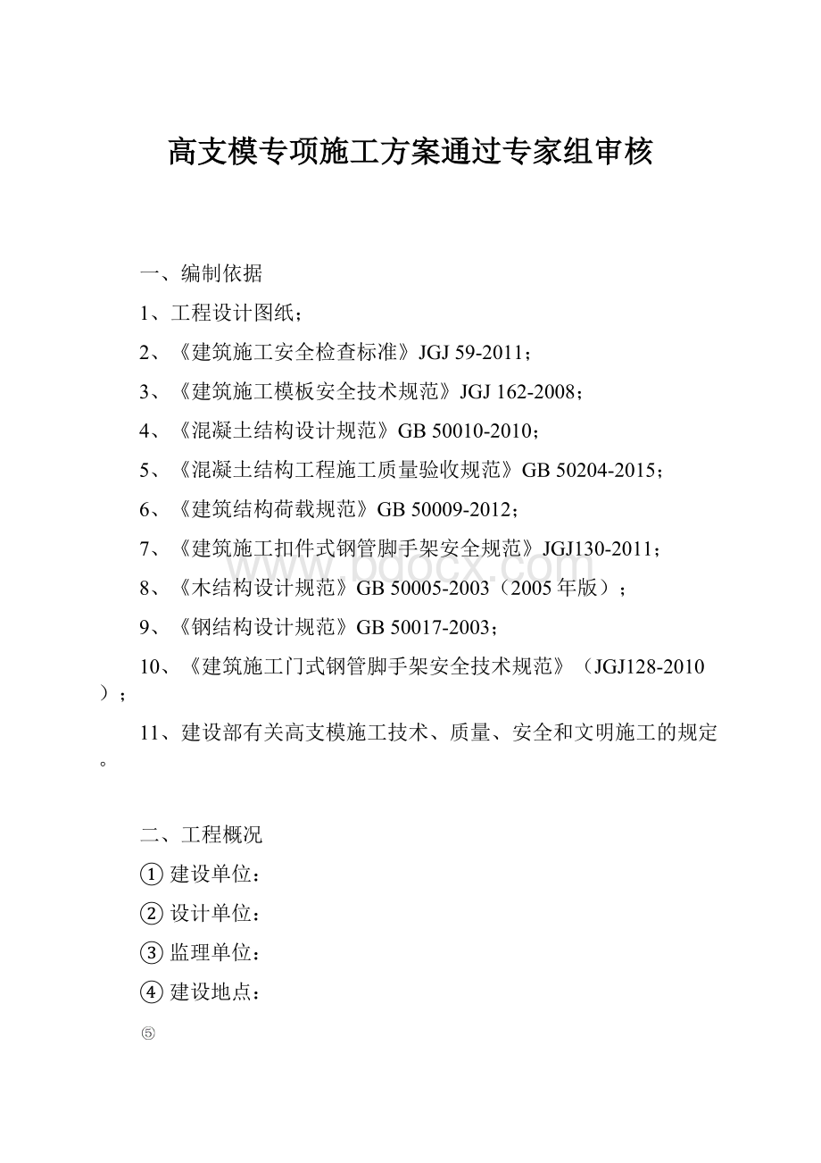 高支模专项施工方案通过专家组审核.docx_第1页