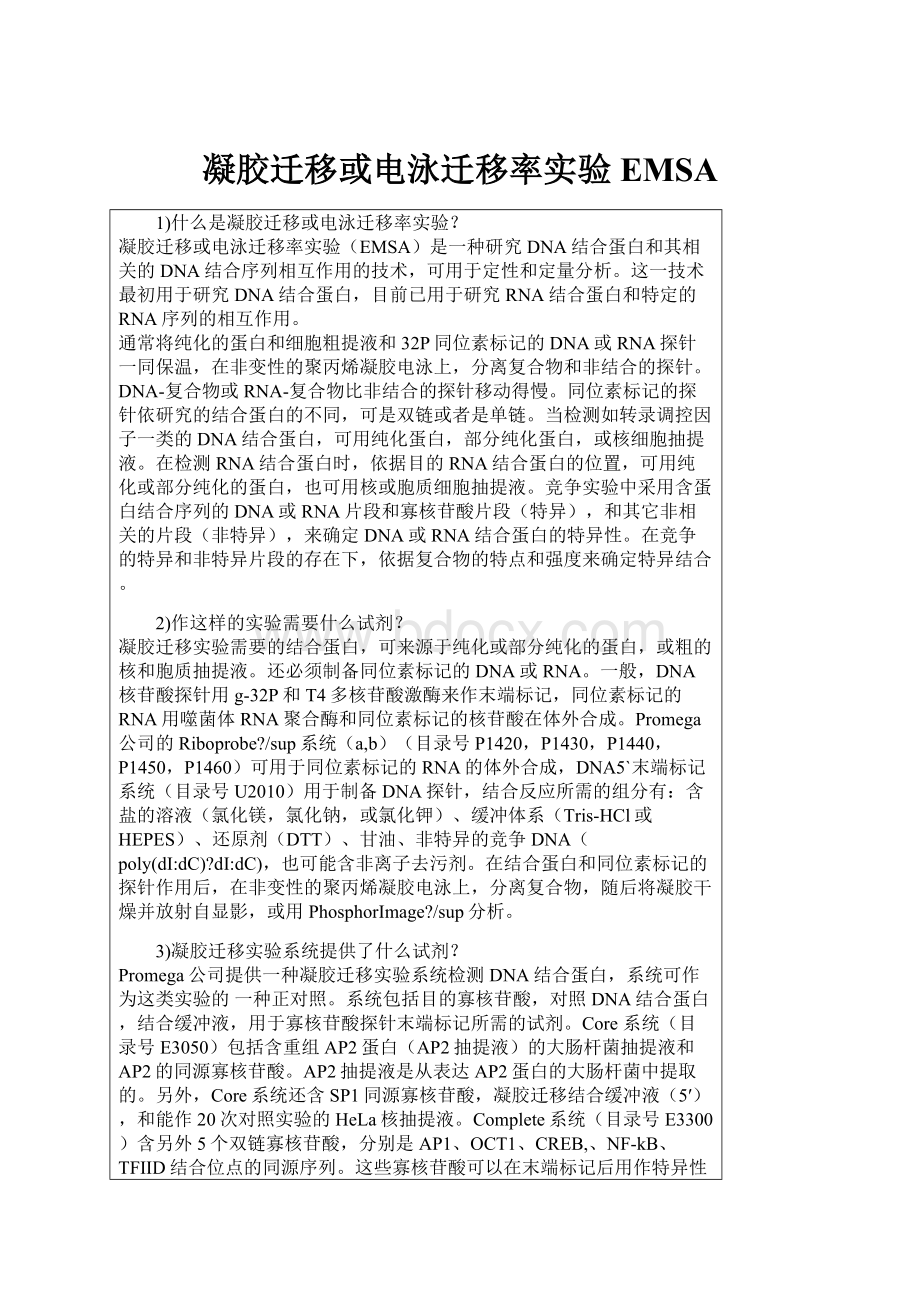 凝胶迁移或电泳迁移率实验EMSA.docx