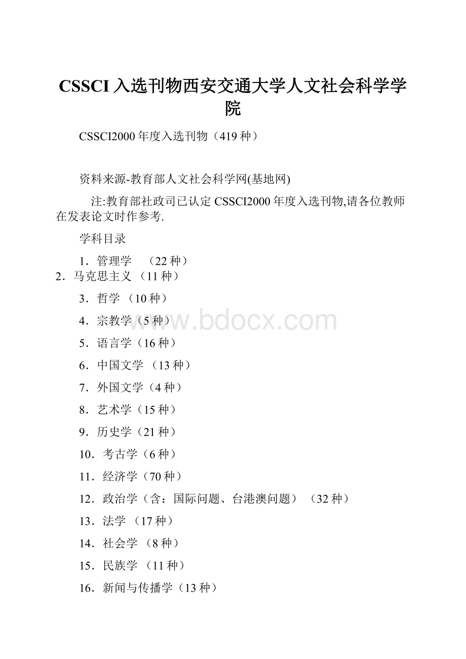 CSSCI入选刊物西安交通大学人文社会科学学院.docx