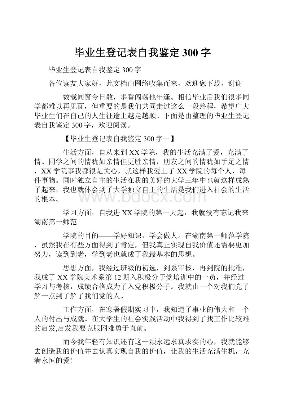 毕业生登记表自我鉴定300字.docx_第1页