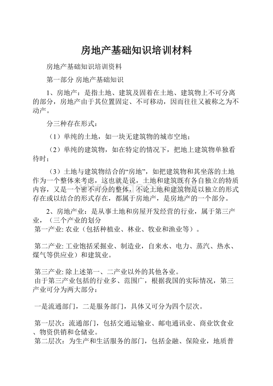 房地产基础知识培训材料.docx_第1页