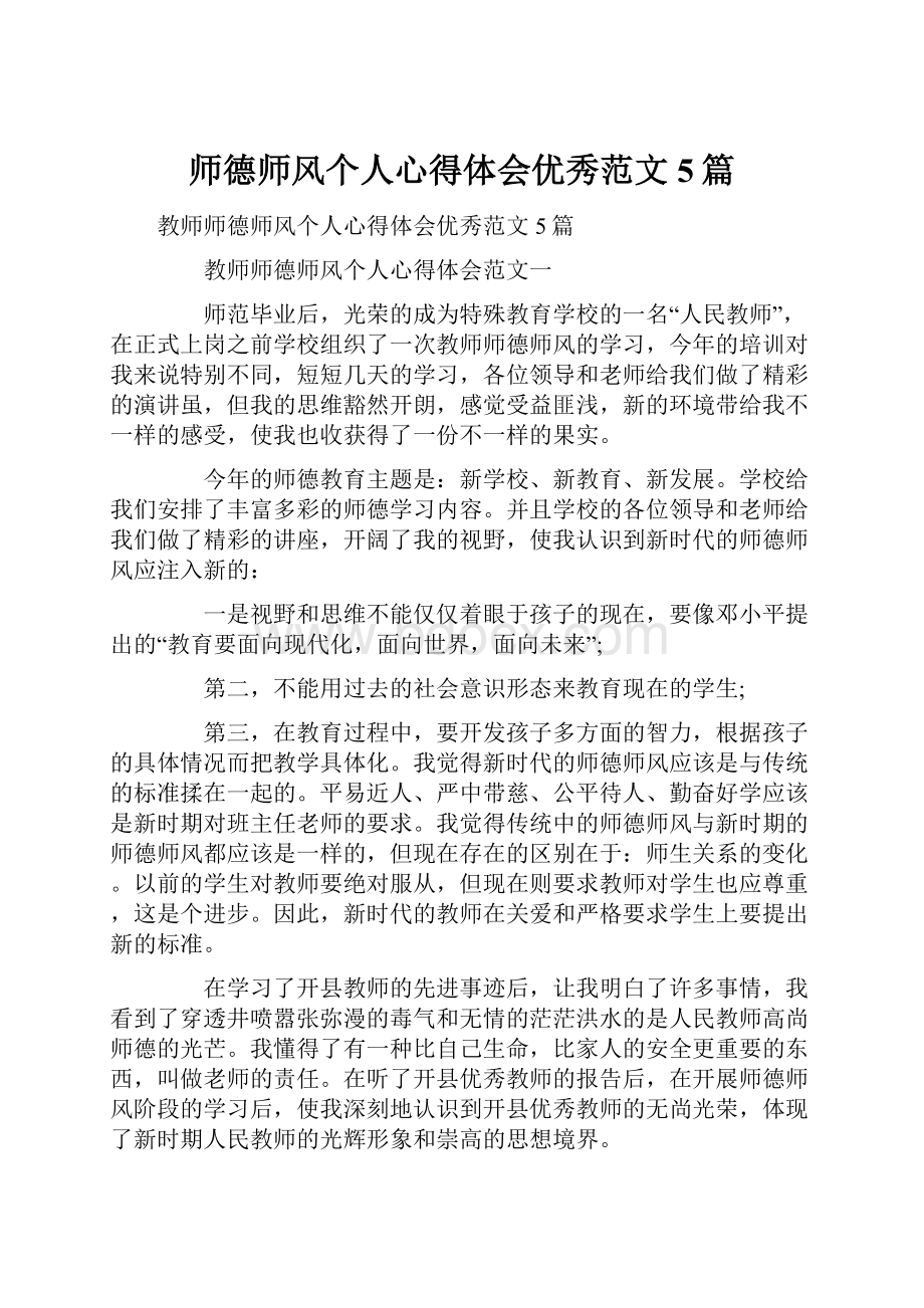 师德师风个人心得体会优秀范文5篇.docx