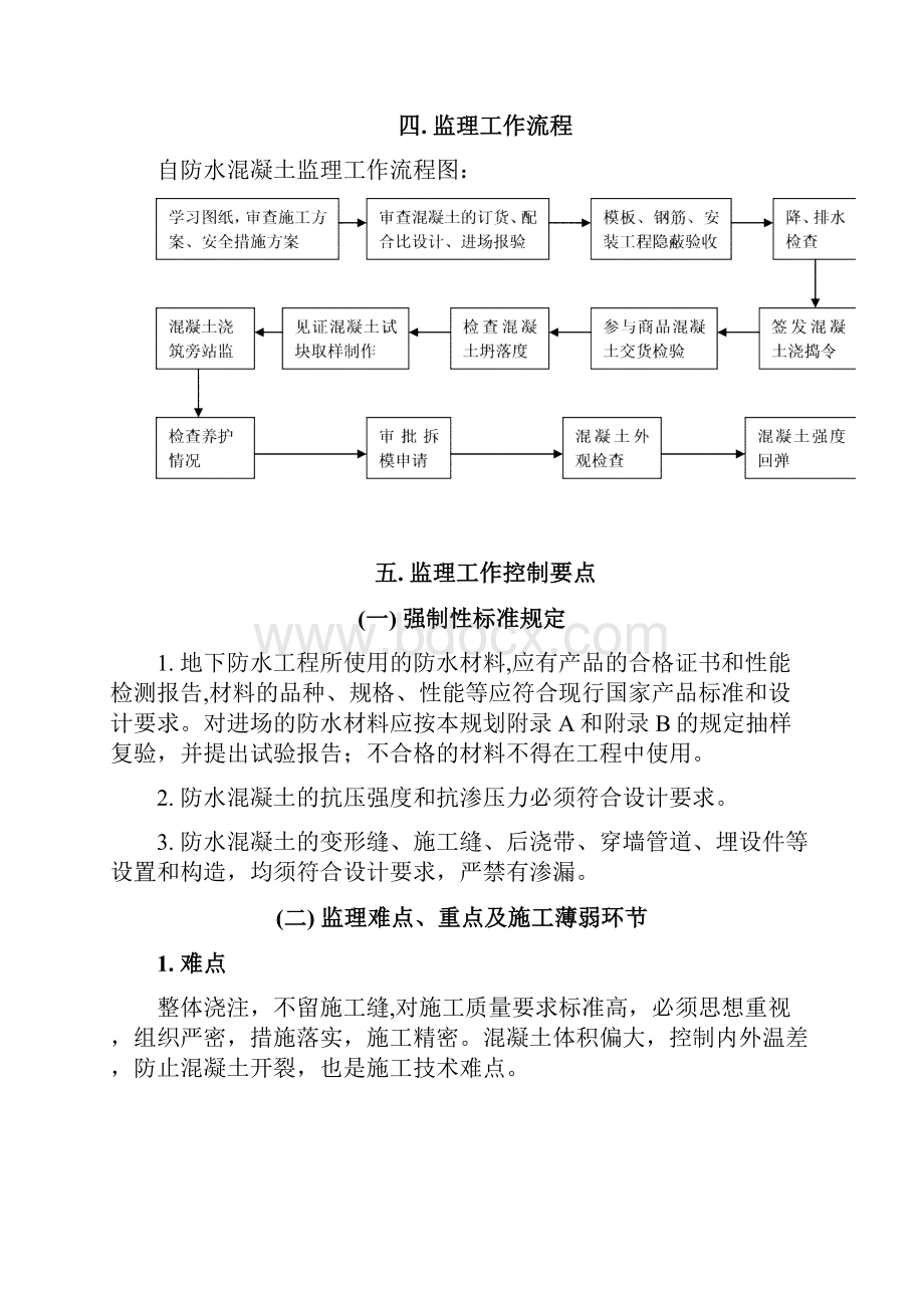 整理地下室防水监理细则.docx_第3页