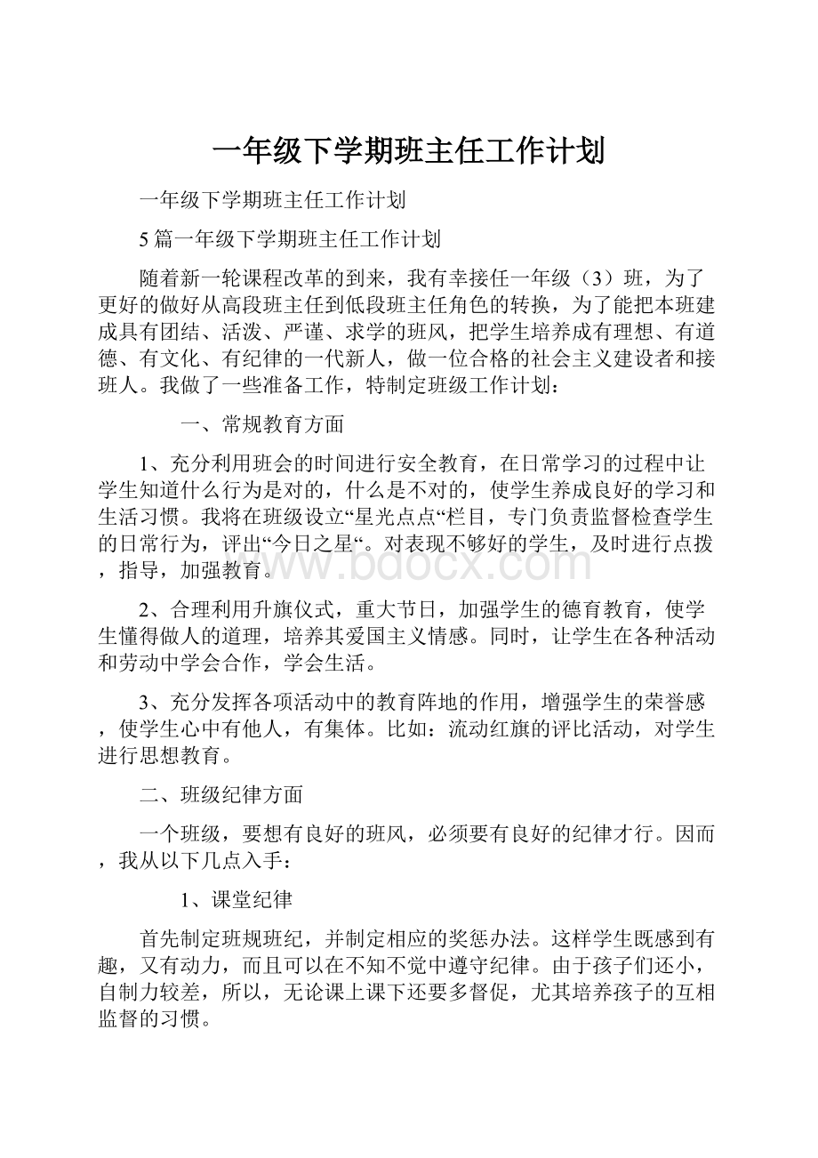 一年级下学期班主任工作计划.docx