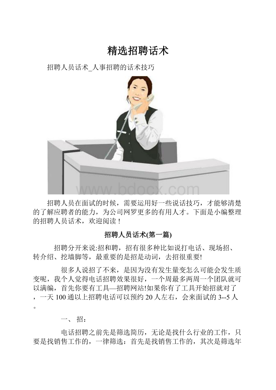 精选招聘话术.docx_第1页