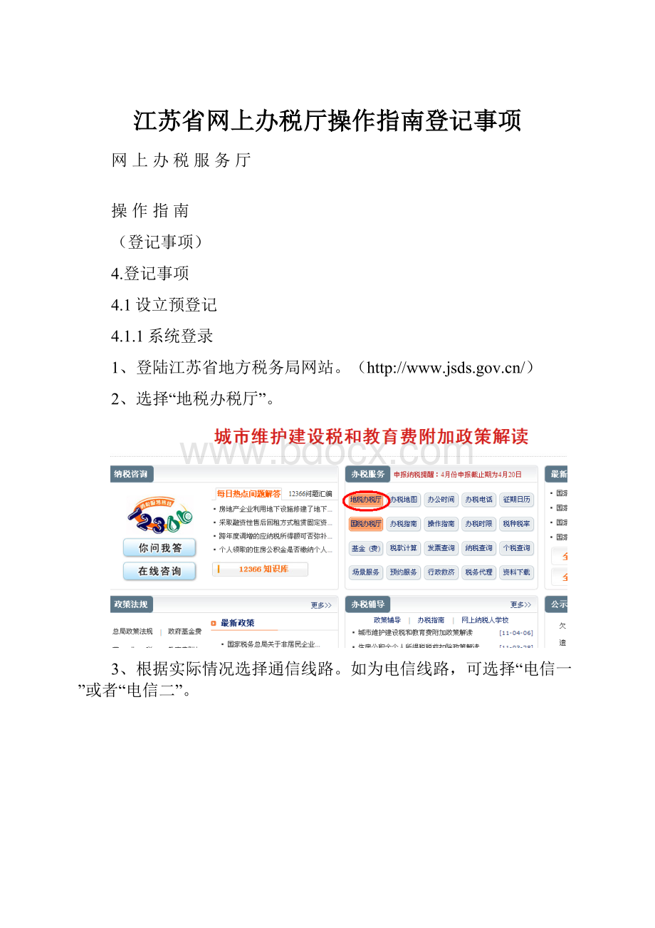 江苏省网上办税厅操作指南登记事项.docx_第1页