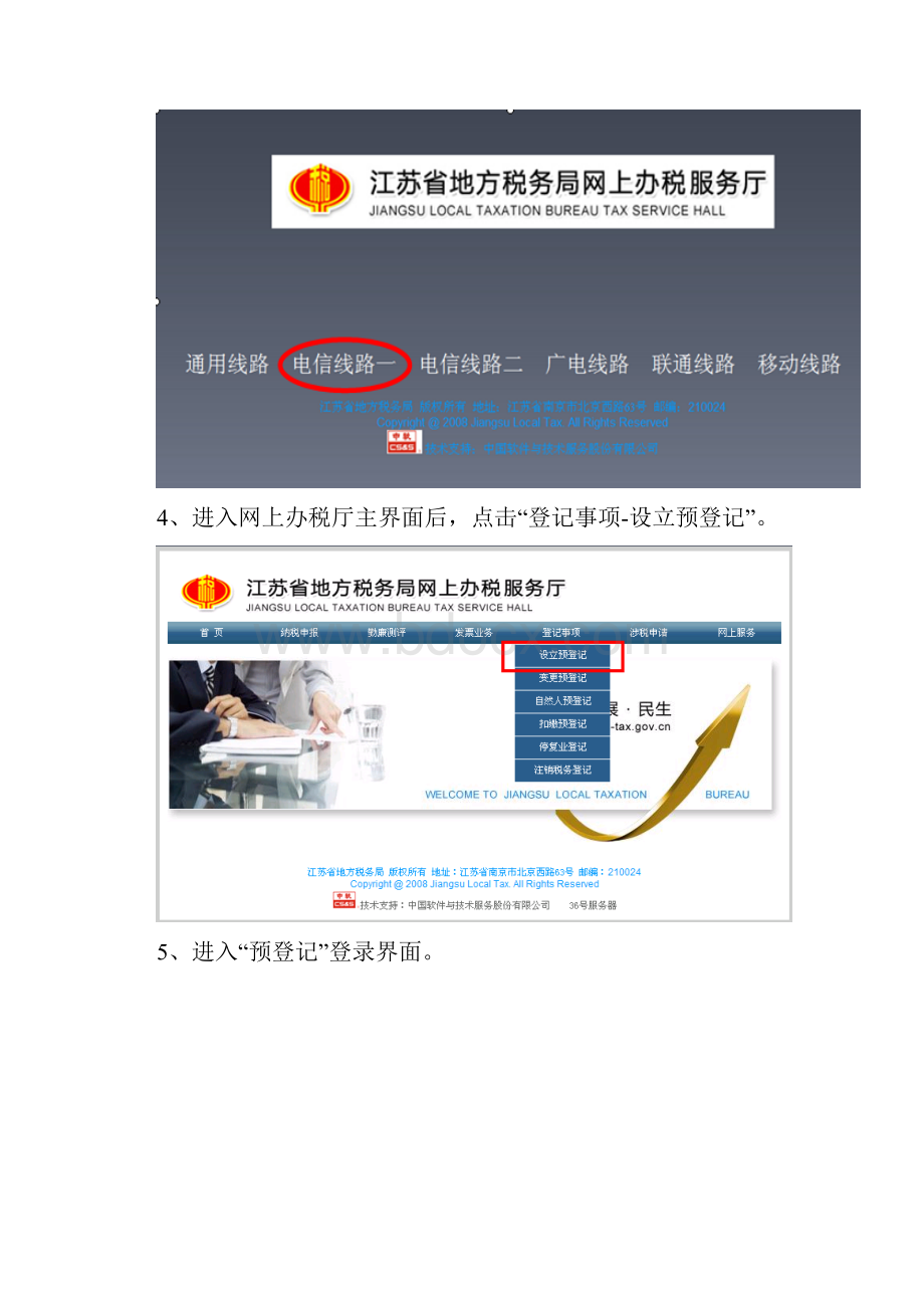 江苏省网上办税厅操作指南登记事项.docx_第2页