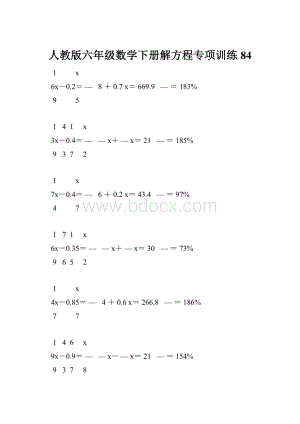 人教版六年级数学下册解方程专项训练 84.docx