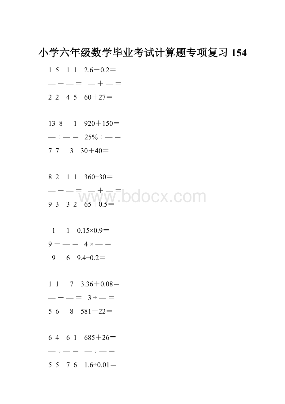 小学六年级数学毕业考试计算题专项复习 154.docx