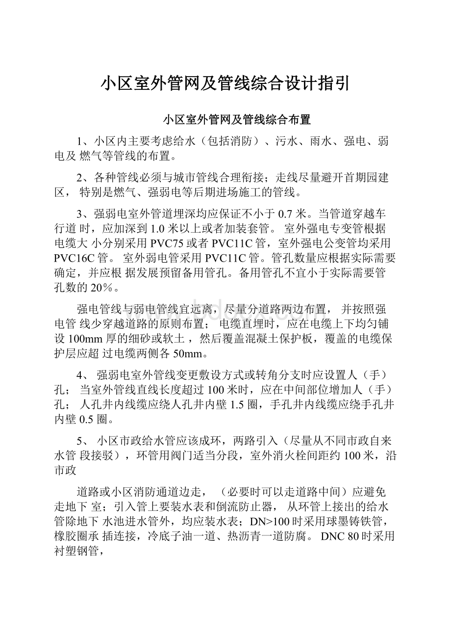 小区室外管网及管线综合设计指引.docx